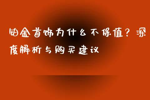 铂金首饰为什么不保值？深度解析与购买建议_https://m.yjjixie.cn_纳指直播间_第1张
