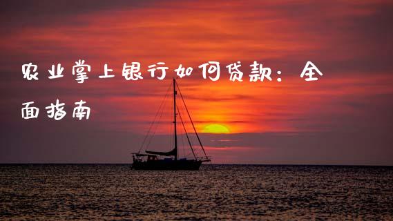 农业掌上银行如何贷款:全面指南_恒指期货直播间喊单_第1张_恒生指数直播平台_恒指期货直播间喊单_德指在线喊单直播室_纳指直播间 农业掌上银行如何贷款:全面指南_https://m.yjjixie.cn_恒指期货直播间喊单_第1张
