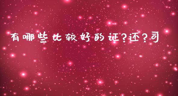 有哪些比较好的证?还?司_https://m.yjjixie.cn_纳指直播间_第1张