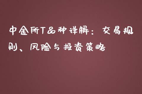 中金所T品种详解：交易规则、风险与投资策略_https://m.yjjixie.cn_恒生指数直播平台_第1张