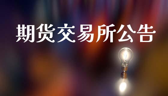 期货交易所公告_https://m.yjjixie.cn_恒生指数直播平台_第1张
