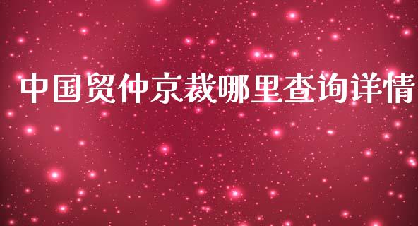 中国贸仲京裁哪里查询详情_https://m.yjjixie.cn_恒指期货直播间喊单_第1张