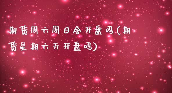 期货周六周日会开盘吗(期货星期六天开盘吗)_https://m.yjjixie.cn_恒生指数直播平台_第1张