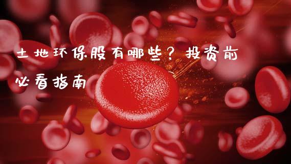 土地环保股有哪些?投资前必看指南_恒指期货直播间喊单_第1张_恒生指数直播平台_恒指期货直播间喊单_德指在线喊单直播室_纳指直播间 土地环保股有哪些?投资前必看指南_https://m.yjjixie.cn_恒指期货直播间喊单_第1张