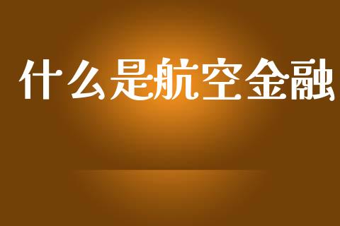什么是航空金融_https://m.yjjixie.cn_德指在线喊单直播室_第1张