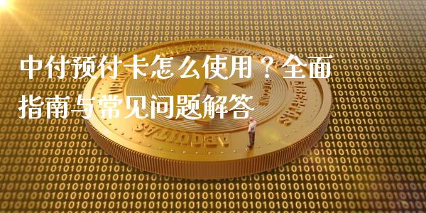 中付预付卡怎么使用?全面指南与常见问题解答_恒指期货直播间喊单_第1张_恒生指数直播平台_恒指期货直播间喊单_德指在线喊单直播室_纳指直播间 中付预付卡怎么使用?全面指南与常见问题解答_https://m.yjjixie.cn_恒指期货直播间喊单_第1张