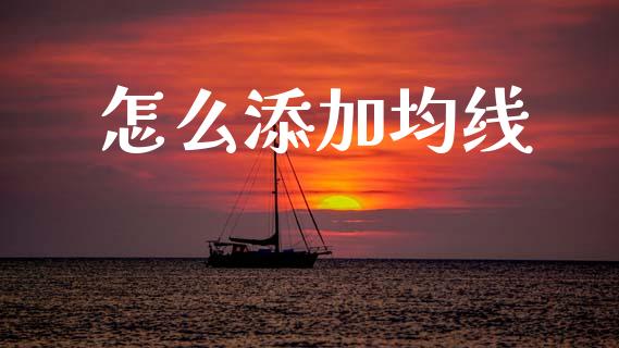 怎么添加均线_https://m.yjjixie.cn_恒生指数直播平台_第1张