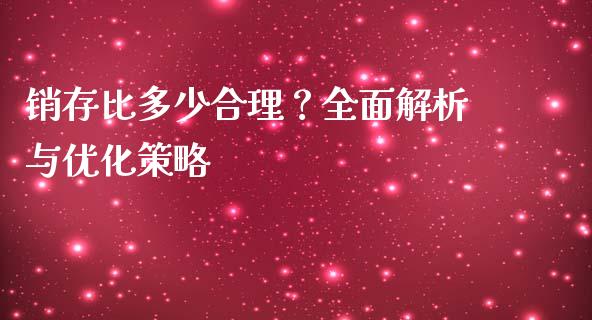销存比多少合理？全面解析与优化策略_https://m.yjjixie.cn_纳指直播间_第1张