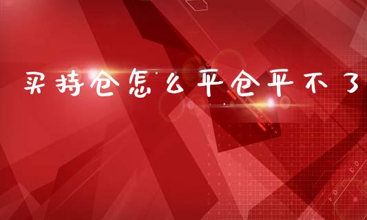 买持仓怎么平仓平不了_德指在线喊单直播室_第1张_恒生指数直播平台_恒指期货直播间喊单_德指在线喊单直播室_纳指直播间 买持仓怎么平仓平不了_https://m.yjjixie.cn_德指在线喊单直播室_第1张