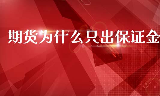 期货为什么只出保证金_https://m.yjjixie.cn_德指在线喊单直播室_第1张