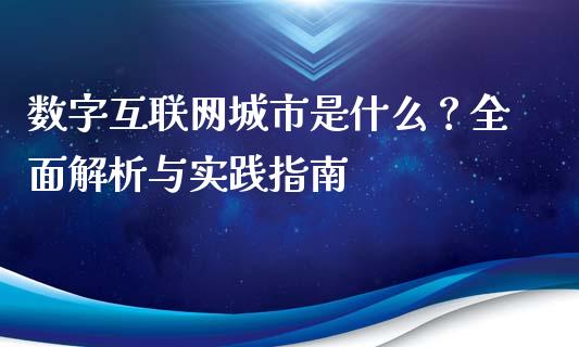 数字互联网城市是什么？全面解析与实践指南_https://m.yjjixie.cn_德指在线喊单直播室_第1张