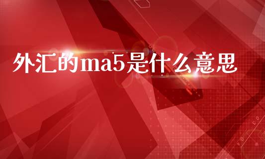 外汇的ma5是什么意思_https://m.yjjixie.cn_恒指期货直播间喊单_第1张