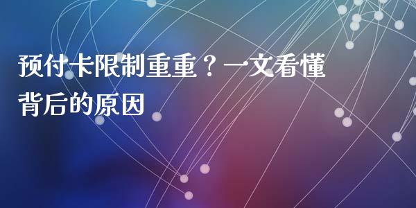 预付卡限制重重？一文看懂背后的原因_https://m.yjjixie.cn_恒指期货直播间喊单_第1张