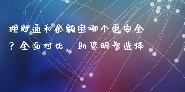 理财通和余额宝哪个更安全？全面对比，助您明智选择_https://m.yjjixie.cn_德指在线喊单直播室_第1张