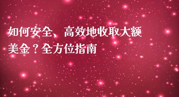 如何安全、高效地收取大额美金？全方位指南_https://m.yjjixie.cn_恒指期货直播间喊单_第1张