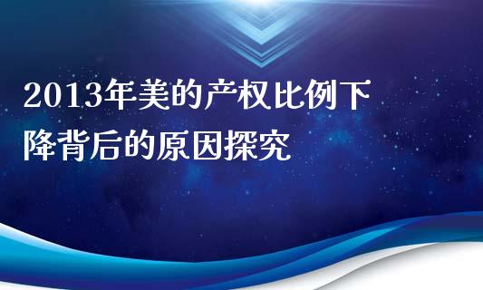 2013年美的产权比例下降背后的原因探究_https://m.yjjixie.cn_德指在线喊单直播室_第1张