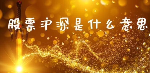 股票沪深是什么意思_https://m.yjjixie.cn_恒指期货直播间喊单_第1张