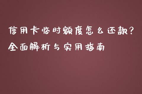 信用卡临时额度怎么还款？全面解析与实用指南_https://m.yjjixie.cn_德指在线喊单直播室_第1张