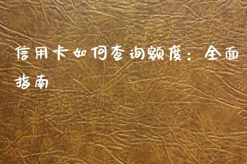 信用卡如何查询额度：全面指南_https://m.yjjixie.cn_德指在线喊单直播室_第1张