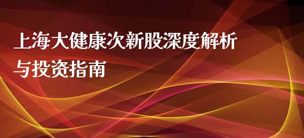 上海大健康次新股深度解析与投资指南_https://m.yjjixie.cn_恒指期货直播间喊单_第1张