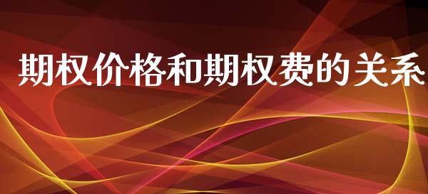 期权价格和期权费的关系_https://m.yjjixie.cn_恒指期货直播间喊单_第1张