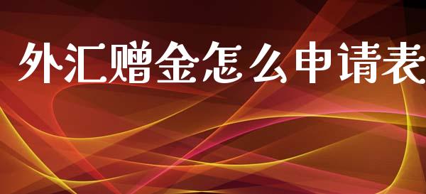 外汇赠金怎么申请表_https://m.yjjixie.cn_德指在线喊单直播室_第1张