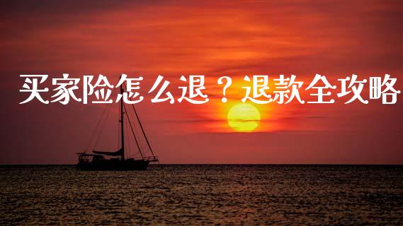买家险怎么退？退款全攻略_https://m.yjjixie.cn_纳指直播间_第1张