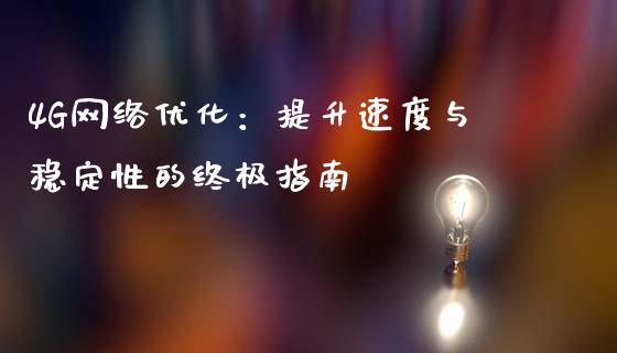 4G网络优化：提升速度与稳定性的终极指南_https://m.yjjixie.cn_恒生指数直播平台_第1张