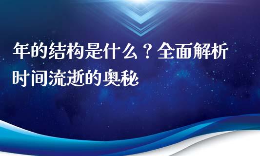 年的结构是什么？全面解析时间流逝的奥秘_https://m.yjjixie.cn_纳指直播间_第1张