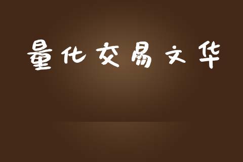 量化交易文华_https://m.yjjixie.cn_恒生指数直播平台_第1张