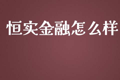 恒实金融怎么样_https://m.yjjixie.cn_恒指期货直播间喊单_第1张