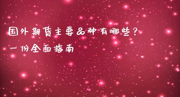 国外期货主要品种有哪些？一份全面指南_https://m.yjjixie.cn_德指在线喊单直播室_第1张
