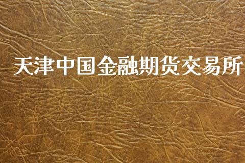 天津中国金融期货交易所_https://m.yjjixie.cn_德指在线喊单直播室_第1张