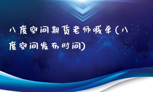 八度空间期货老师喊单(八度空间发布时间)_https://m.yjjixie.cn_德指在线喊单直播室_第1张