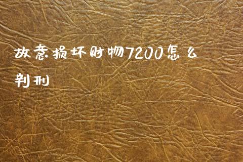 故意损坏财物7200怎么判刑_https://m.yjjixie.cn_恒生指数直播平台_第1张