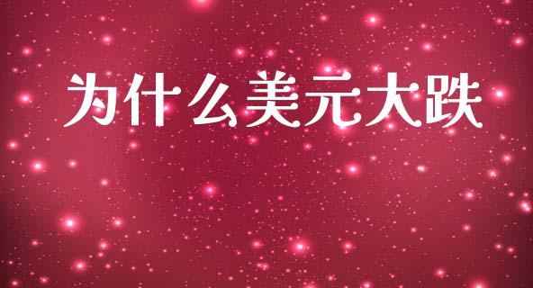 为什么美元大跌_https://m.yjjixie.cn_恒指期货直播间喊单_第1张