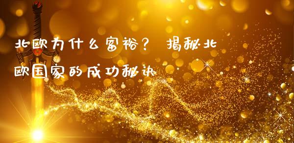 北欧为什么富裕？ 揭秘北欧国家的成功秘诀_https://m.yjjixie.cn_恒指期货直播间喊单_第1张