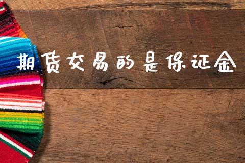 期货交易的是保证金_https://m.yjjixie.cn_恒指期货直播间喊单_第1张