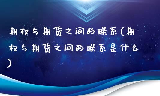 期权与期货之间的联系(期权与期货之间的联系是什么)_https://m.yjjixie.cn_纳指直播间_第1张