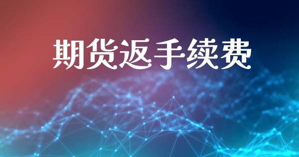 期货返手续费_https://m.yjjixie.cn_纳指直播间_第1张