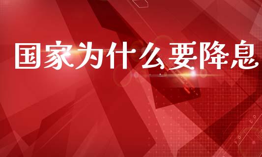 国家为什么要降息_https://m.yjjixie.cn_恒生指数直播平台_第1张