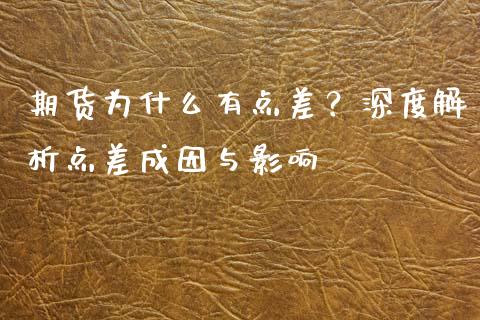 期货为什么有点差？深度解析点差成因与影响_https://m.yjjixie.cn_纳指直播间_第1张