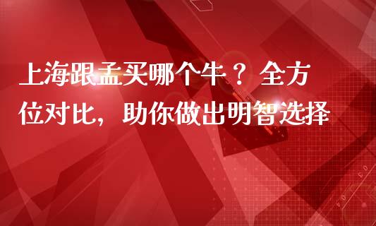 上海跟孟买哪个牛？ 全方位对比，助你做出明智选择_https://m.yjjixie.cn_恒生指数直播平台_第1张