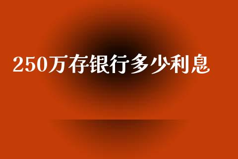 250万存银行多少利息_https://m.yjjixie.cn_恒生指数直播平台_第1张