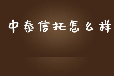 中泰信托怎么样_https://m.yjjixie.cn_恒生指数直播平台_第1张
