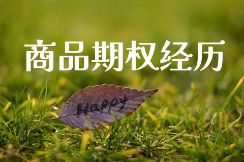 商品期权经历_https://m.yjjixie.cn_恒指期货直播间喊单_第1张