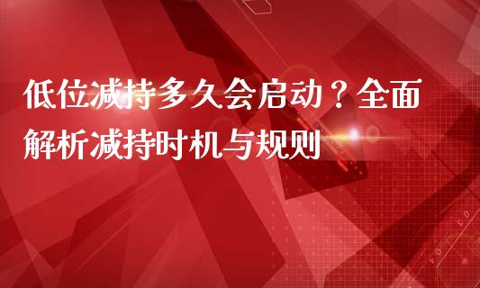 低位减持多久会启动？全面解析减持时机与规则_https://m.yjjixie.cn_恒生指数直播平台_第1张