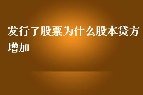 发行了股票为什么股本贷方增加_https://m.yjjixie.cn_纳指直播间_第1张