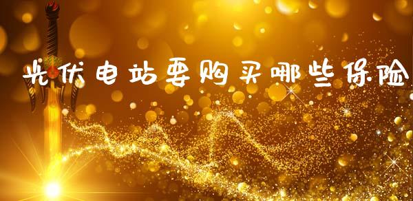 光伏电站要购买哪些保险_https://m.yjjixie.cn_恒指期货直播间喊单_第1张