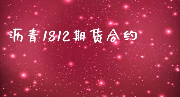 沥青1812期货合约_https://m.yjjixie.cn_德指在线喊单直播室_第1张